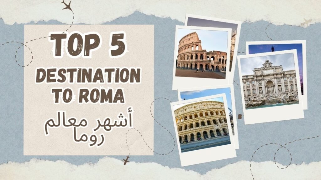 اشهر معالم روما يظهر منها الكولوسيوم ونافورة تريفي